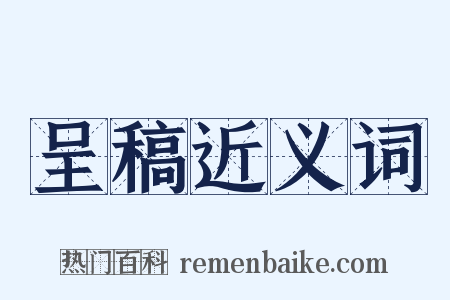 呈稿近义词是什么意思的图片